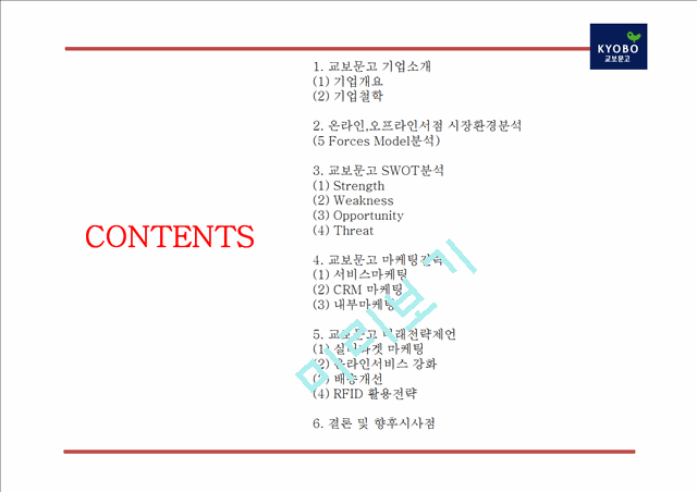 [교보문고 마케팅사례 PPT] 교보문고 기업분석과 SWOT분석및 교보문고 마케팅전략과 미래전략제언.pptx